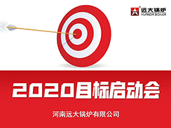 遠大鍋爐2020目標(biāo)啟動會